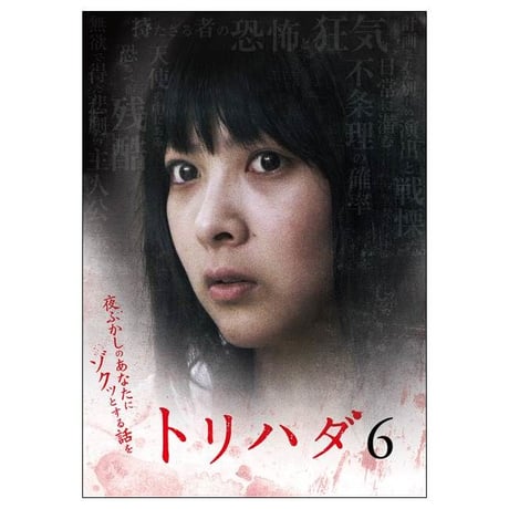 「トリハダ６」DVD