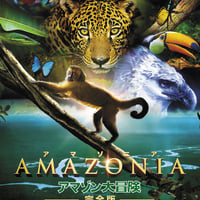 「AMAZONIA アマゾニア-アマゾン大冒険【完全版】- 」DVD