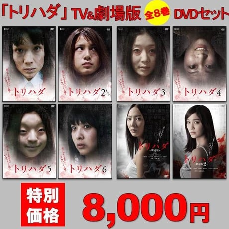 トリハダ 全6巻+劇場版2作 DVD全8巻セット トリハダ』DVD 全6巻＋劇場版2枚セット 全8巻 全巻 ホラー 匿名