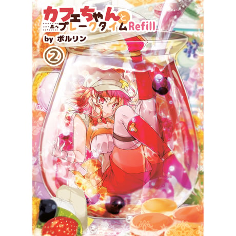 カフェちゃんとブレークタイム Refill2