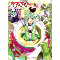 カフェちゃんとブレークタイム Refill3