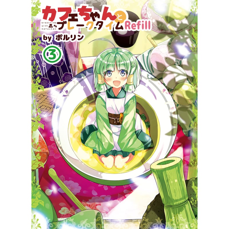 カフェちゃんとブレークタイム Refill3 | koin