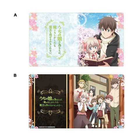 クロックワークス 万能マットコレクションVol.36 うちの娘の為ならば、俺はもしかしたら魔王も倒せるかもしれない。