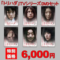 【セット限定特価】「トリハダ」TVシリーズDVDセット（全６巻）