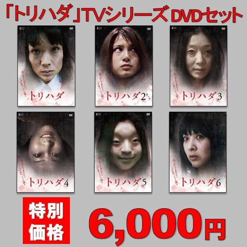 トリハダ 全6巻+劇場版2作 DVD全8巻セット トリハダ 全6巻+劇場版2作 DVD全8巻セット