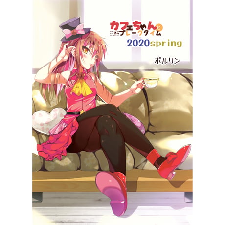 カフェちゃんとブレークタイム2020spring