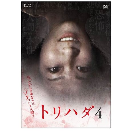 「トリハダ４」DVD