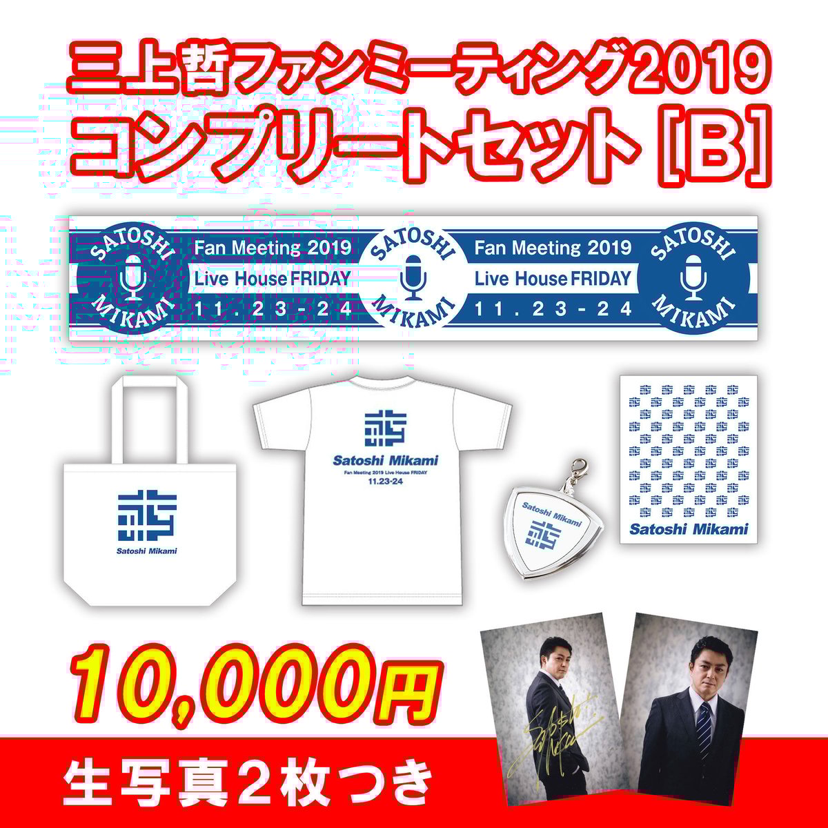 コンプリートセット[B]｜三上哲ファンミーティング2019