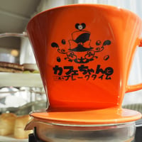 カフェちゃんとブレークタイム ロゴ入りペーパードリッパー