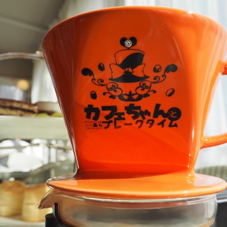 カフェちゃんとブレークタイム ロゴ入りペーパードリッパー