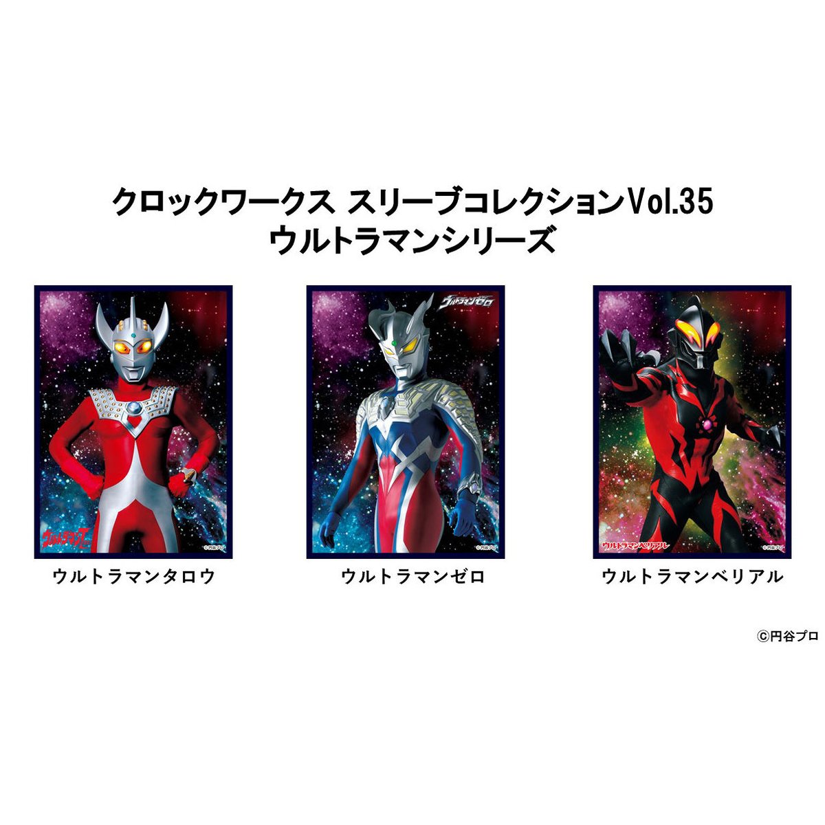 クロックワークス スリーブコレクションVol.35 ウルトラマン クロックワークス スリーブコレクションVol.35 ウルトラマン