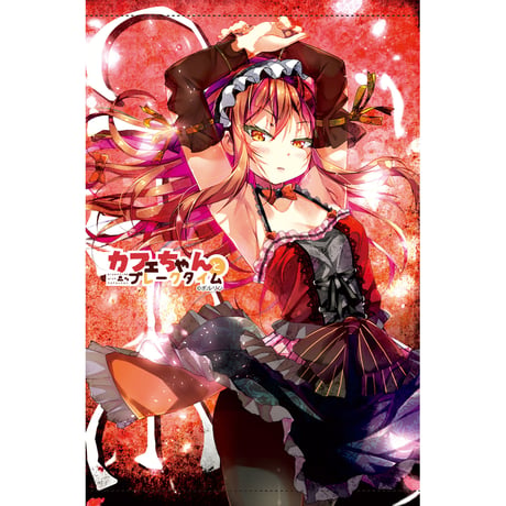 カフェちゃんとブレークタイム カフェちゃんタペストリー２