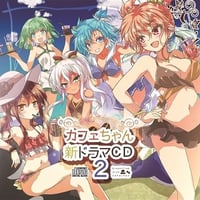 カフェちゃんとブレークタイム　新ドラマCD2