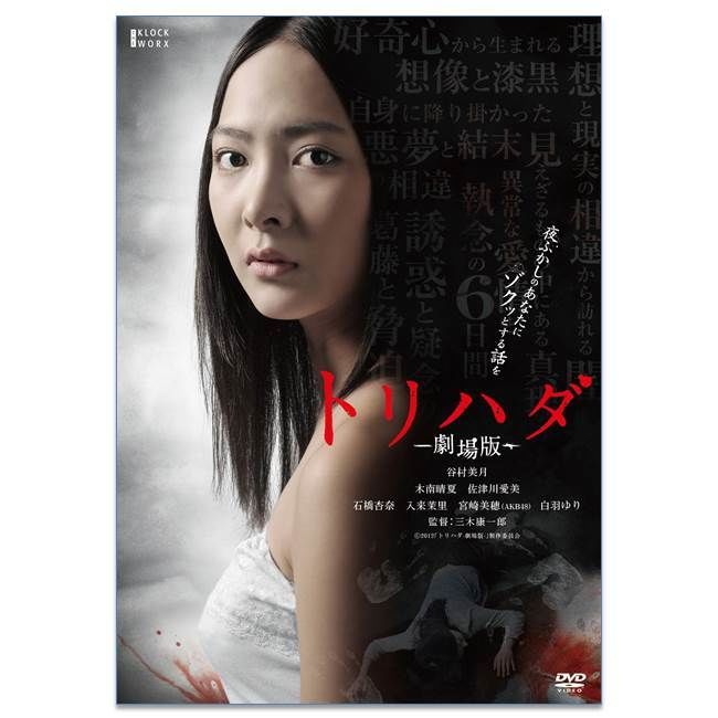 セット限定特価】「トリハダ－劇場版－」DVDセット（全2巻） | koin