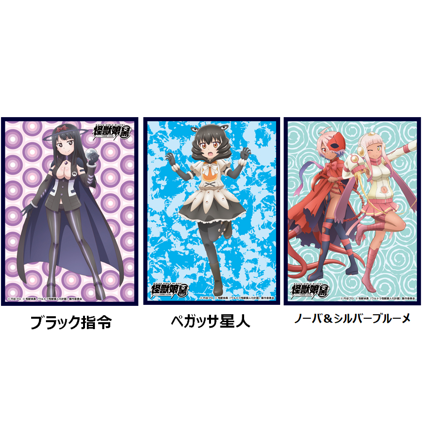 クロックワークス スリーブコレクションVol.14 怪獣娘（黒
