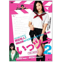 「いっツーTHE MOVIE２」DVD