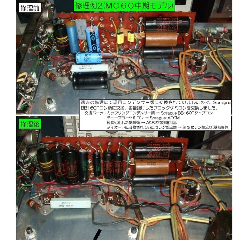 マッキントッシュMC60修理, McIntosh MC60修理,修理例,McIntosh