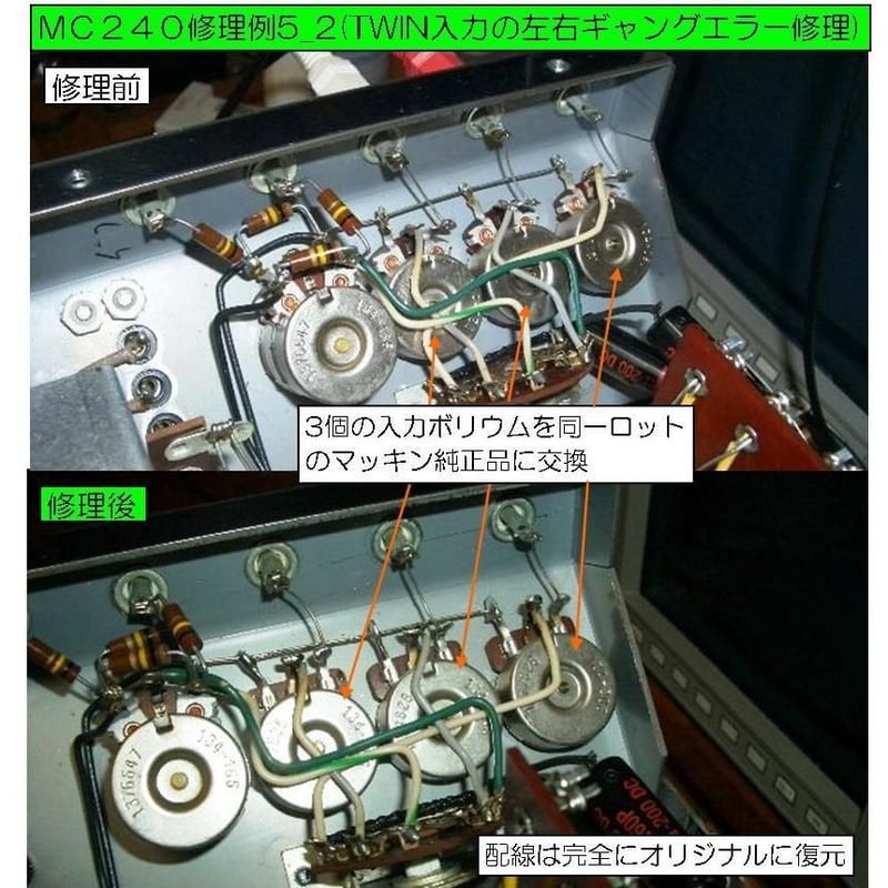 マッキントッシュMC240修理, McIntosh MC240修理,修理例.McIntoshM