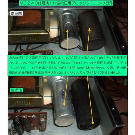 マッキントッシュMC240修理, McIntosh MC240修理,修理例.McIntoshMC240 repair