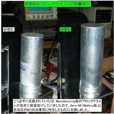 マッキントッシュMC30修理, 修理例, McIntosh MC30修理, 修理例,  McIntosh MC30 repair