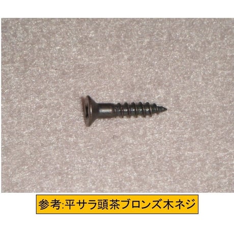 Marantz7, マランツ7, ウッドキャビネット用ブロンズ色サラ丸の木ネジ, 4個セット, 当店特注品