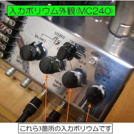 マッキントッシュ McIntosh MC240,MC275用入力ボリウム(純正デッドストック品)