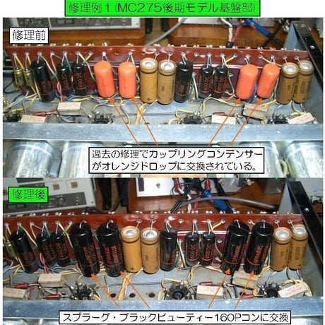 マッキントッシュMC275修理, McIntosh MC275修理, 修理例, McIntosh MC275 repair
