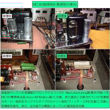 マッキントッシュMC30修理, 修理例, McIntosh MC30修理, 修理例,  McIntosh MC30 repair