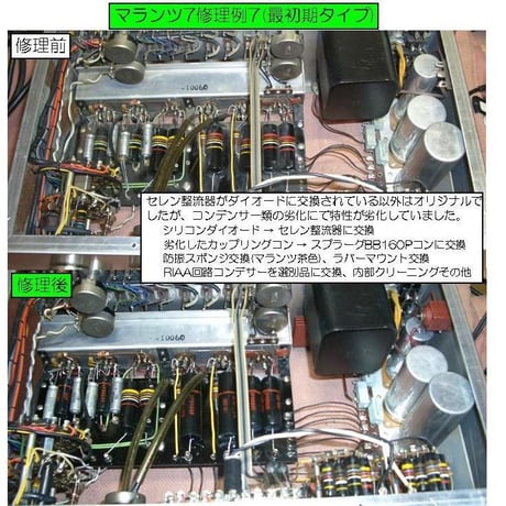 マランツ7修理, 修理例, Marantz7修理, 修理例, Marantz7repair, Marantz7restore