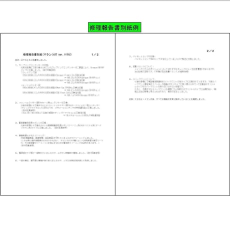 当店修理報告書類例