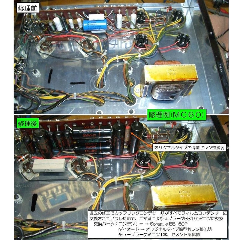 マッキントッシュMC60修理, McIntosh MC60修理,修理例,McIntosh MC