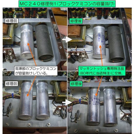 マッキントッシュMC240修理, McIntosh MC240修理,修理例.McIntoshMC240 repair