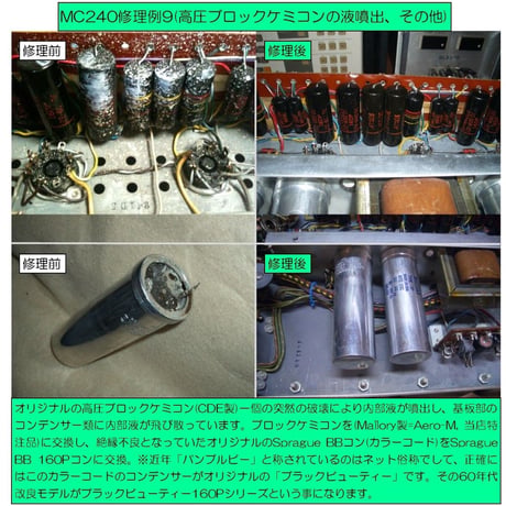 マッキントッシュMC240修理, McIntosh MC240修理,修理例.McIntoshMC240 repair