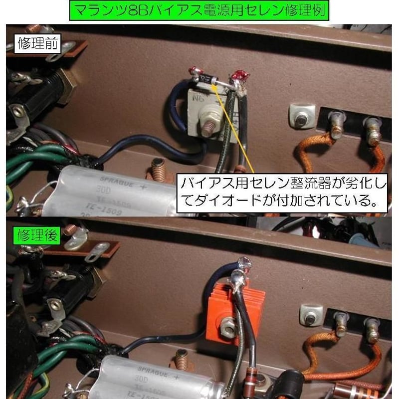 マランツ＃7用セレン整流器