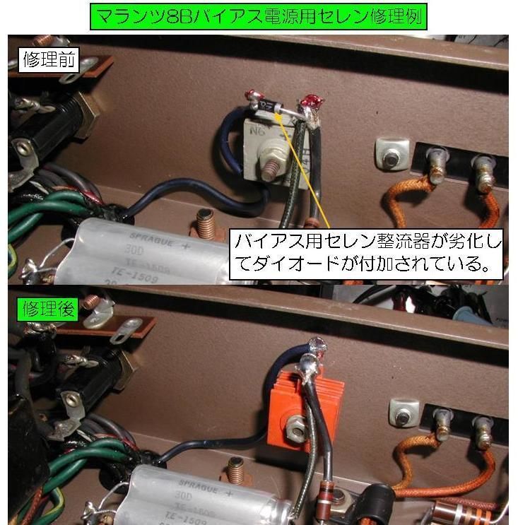 Marantz8,8B,マランツ8Bセレン整流器(マランツ2,マランツ5にも使用でき