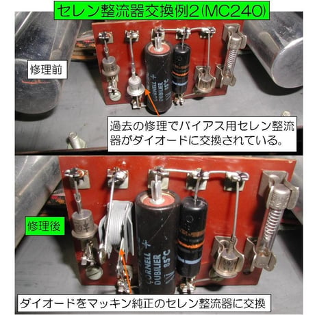 マッキントッシュ用セレン整流器, McIntosh Selenium Rectifier, C11,C22, MR71, MC225, MC240, MC75, MC275など用セレン整流器(純正品)