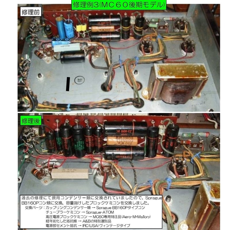 マッキントッシュMC60修理, McIntosh MC60修理,修理例,McIntosh