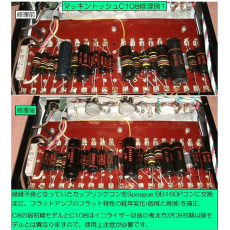 マッキントッシュC108修理, McIntosh C108修理, 修理例, Repair