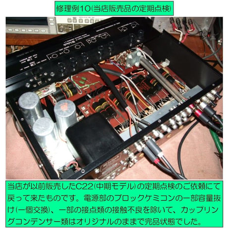 マッキントッシュC22修理, McIntosh C22修理, 修理例, repair, restore