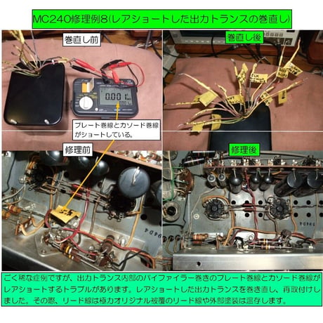 マッキントッシュMC240修理, McIntosh MC240修理,修理例.McIntoshMC240 repair