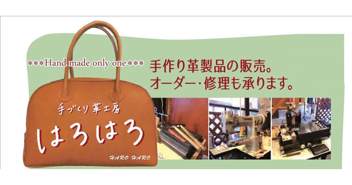 手作り革工房「はろはろ」