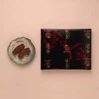 やわらか黒棒　「福大黒」