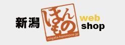 新潟ほんもの