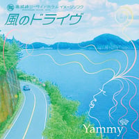 風のドライヴ [Single CD]