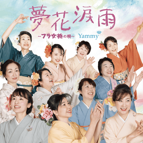 夢花涙雨〜フラ女将の唄 [Single CD]