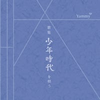 Yammy 歌集・少年時代を唄う