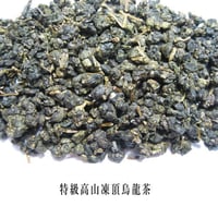 特級高山凍頂烏龍茶25g