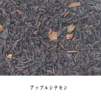 アップルシナモン紅茶40g
