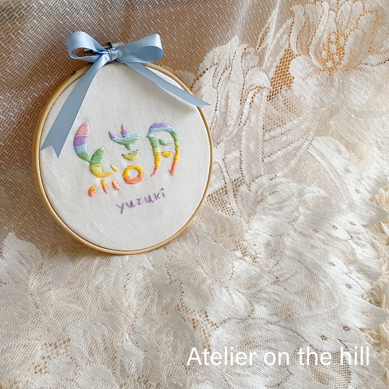 レインボー命名刺繍 | Atelier on the hill