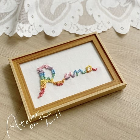 もふもふレインボーネーム刺繍